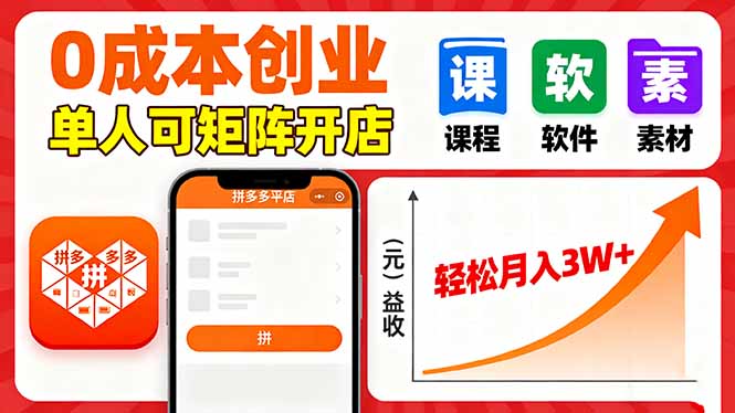 拼多多虚拟电商，0成本，单人可矩阵开店，轻松月入3W+-董叔项目网