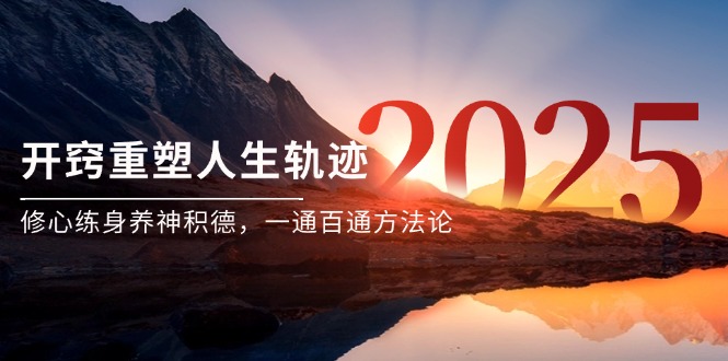 某付费文《开窍重塑人生轨迹，修心练身养神积德，一通百通方法论》-董叔项目网