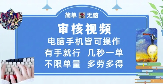 审核视频,电脑手机皆可操作,有手就行,几秒一单,不限单量,多劳多得【揭秘】-董叔项目网