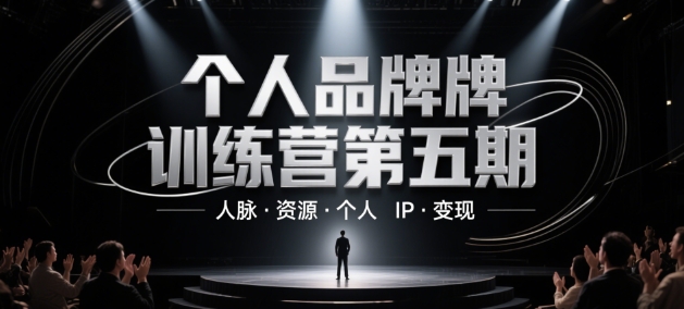 个人品牌训练营第五期,人脉·资源·个人IP·变现-董叔项目网