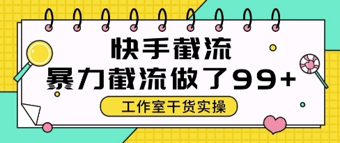 快手暴力截流玩法，全自动无需人工，每日单号50+精准客资【揭秘】-董叔项目网