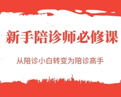 新手陪诊师必修课，从陪诊小白转变为陪诊高手-董叔项目网