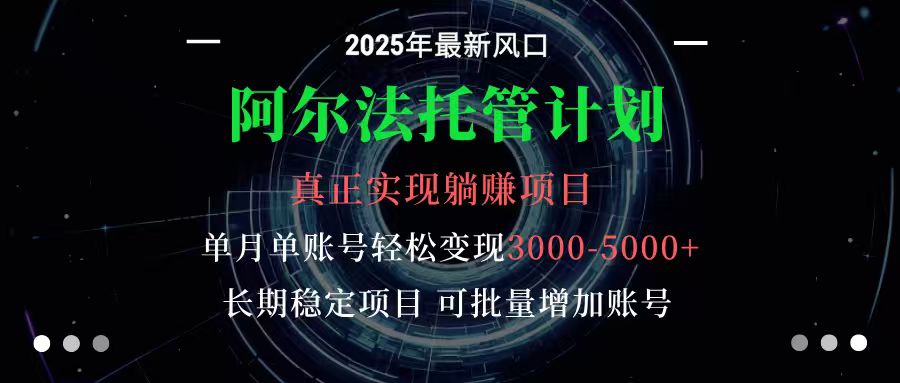 阿尔法托管计划 单账号月入3000-5000，长期稳定项目，新手小白轻松上手-董叔项目网