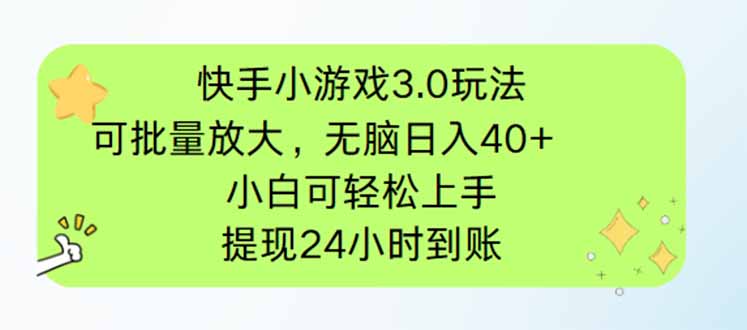 快手小游戏3.0玩法，可批量放大，无脑日入40+，小白可轻松上手，提...-董叔项目网