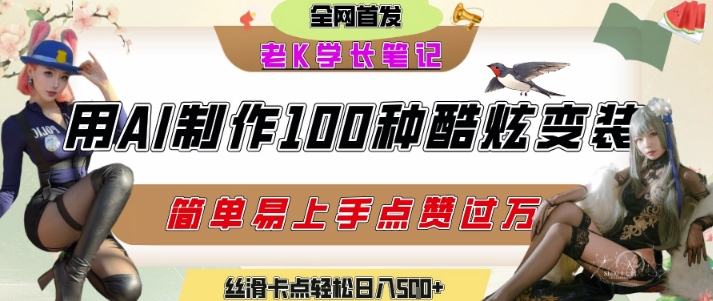 如何利用AI工具制作酷炫丝滑变装发布短视频平台流量爆炸，轻松日入5张+-董叔项目网