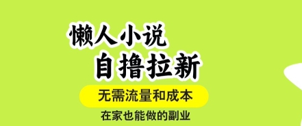 懒人小说自撸拉新，无需流量，一个账号一条作品就可以打爆收益，在家也能轻松做的副业【揭秘】-董叔项目网