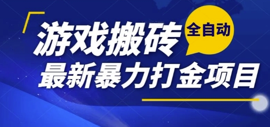 热门副业，全自动游戏打金搬砖，单账号一天收益1-2张，可多开矩阵操作日入1k【揭秘】-董叔项目网