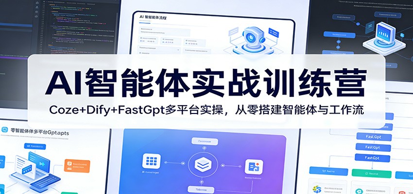 AI智能体实战训练营：Coze+Dify+FastGpt多平台实操，从零搭建智能体与工作流-董叔项目网