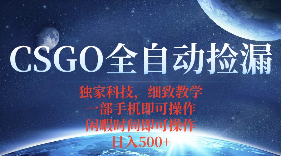 CSGO自动捡漏项目，最新独家玩法，不用挂机不用玩游戏，一个手机即可操...-董叔项目网