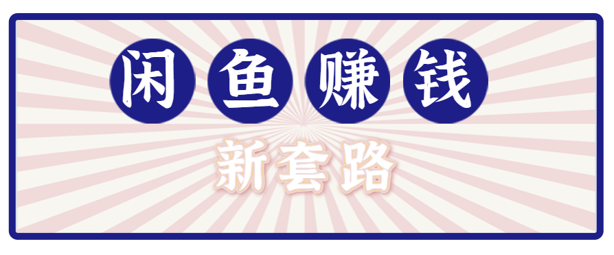 利用闲鱼做拉新新套路！零成本轻松月入1W+，结合网盘实现双重收益。【揭秘】-董叔项目网