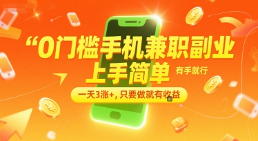 0门槛手机兼职副业，上手简单，有手就行，一天3涨+，只要做就有收益【揭秘】-董叔项目网