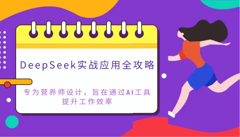 DeepSeek实战应用全攻略:专为营养师设计,旨在通过AI工具提升工作效率-董叔项目网