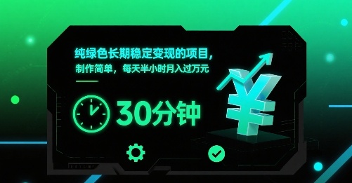 纯绿色长期稳定变现的项目,制作简单,每天半小时月入过1W-董叔项目网