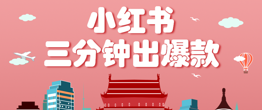 小红书操作非常简单的玩法，零基础小白，也能3分钟生成一条爆款笔记，月赚3000+-董叔项目网