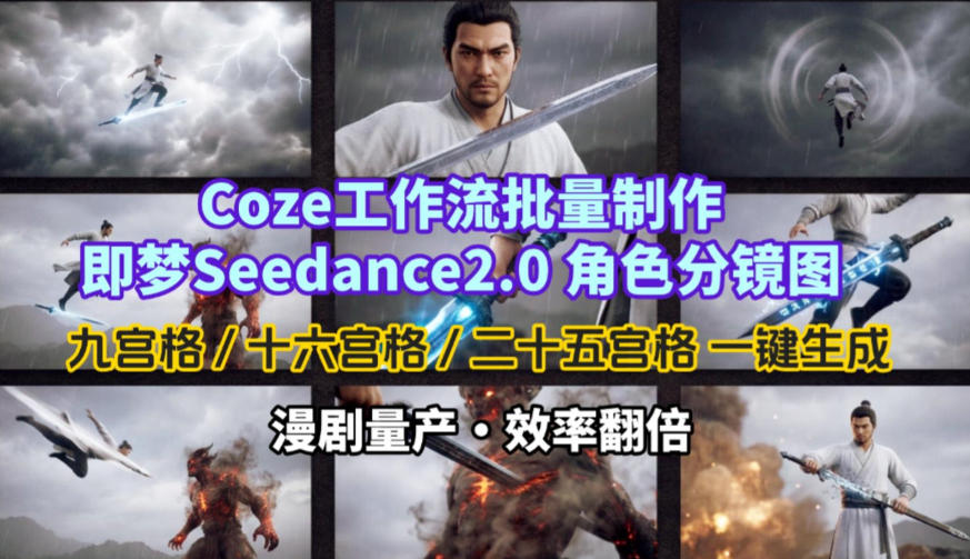 Coze工作流批量制作即梦Seedance2.0角色分镜图，九宫格-十六宫格-二十五宫格一键生成，漫剧量产，效率翻倍-董叔项目网