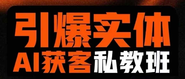 引爆实体AI模板引流私教班,从0~1讲透实体短视频获客-董叔项目网