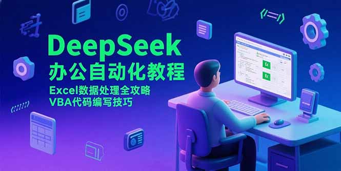 DeepSeek办公自动化教程，Excel数据处理全攻略，VBA代码编写技巧-董叔项目网