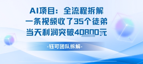 AI收徒变现闭环：一条视频收35人，日入1k+(附完整SOP)-董叔项目网
