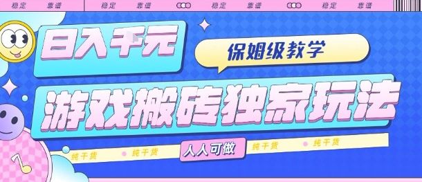 游戏搬砖独家玩法,日入1k+,保姆级教学,人人可做,纯干货【揭秘】-董叔项目网