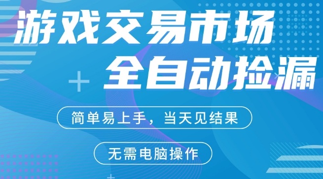 CS2游戏市场全自动捡漏賺米，手机即可完成所有操作，支持任何形式验证，稳定运行多年【揭秘】-董叔项目网