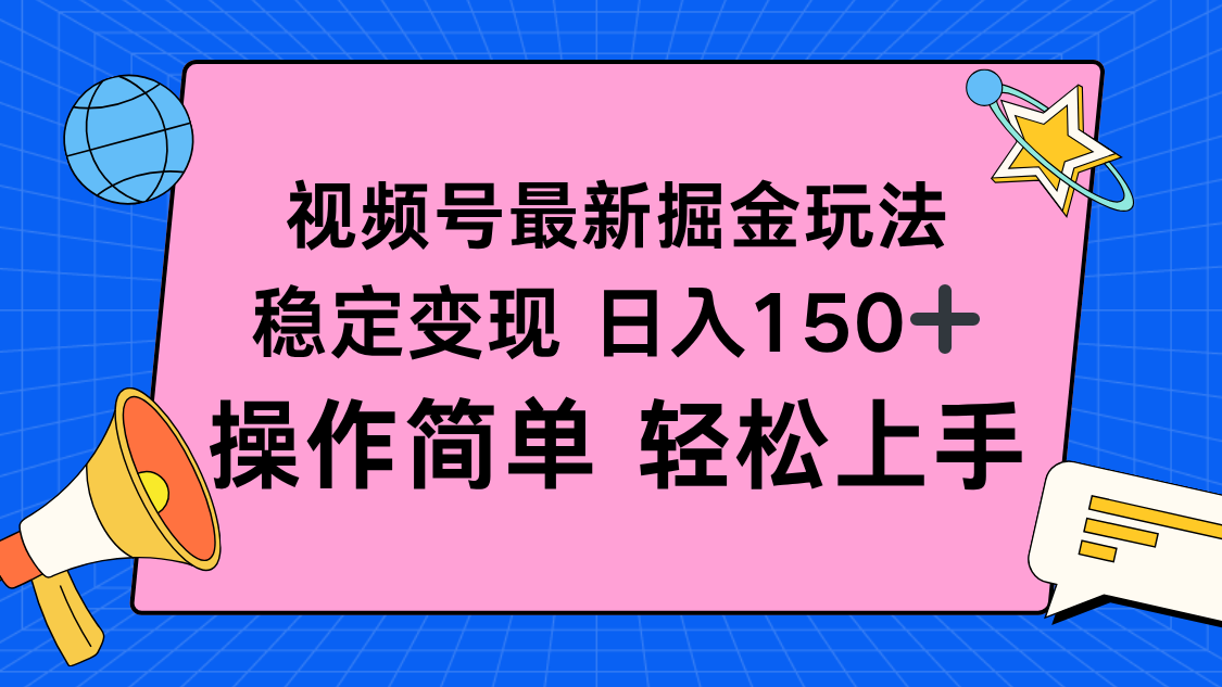 视频号掘金新玩法，稳定变现日入150+，操作简单轻松上手-董叔项目网