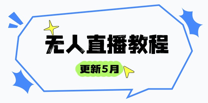 无人直播教程-更新5月，防风技术到话术，选品玩法全解析，打造直播高手-董叔项目网