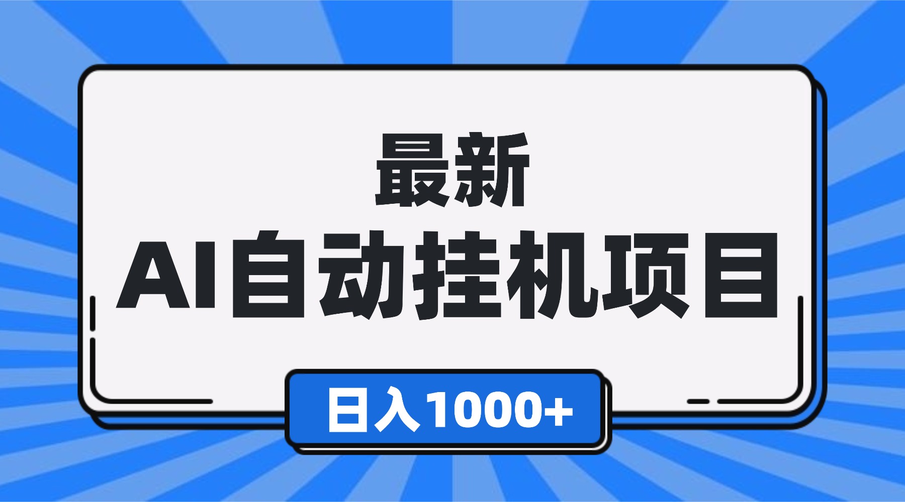 最新全自动挂机项目,单人日收益1000+,可批量,小白轻松上手!-董叔项目网