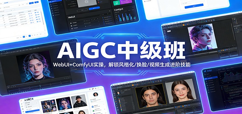 AIGC中级班:WebUI+ComfyUI实操,解锁风格化/换脸/视频生成进阶技能-董叔项目网