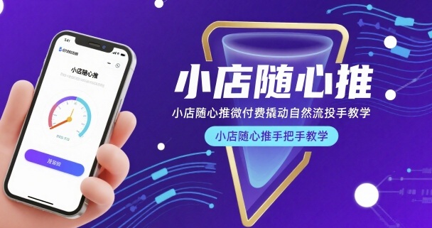 小店随心推微付费撬动自然流投手教学，小店随心推手把手教学(更新26年)-董叔项目网