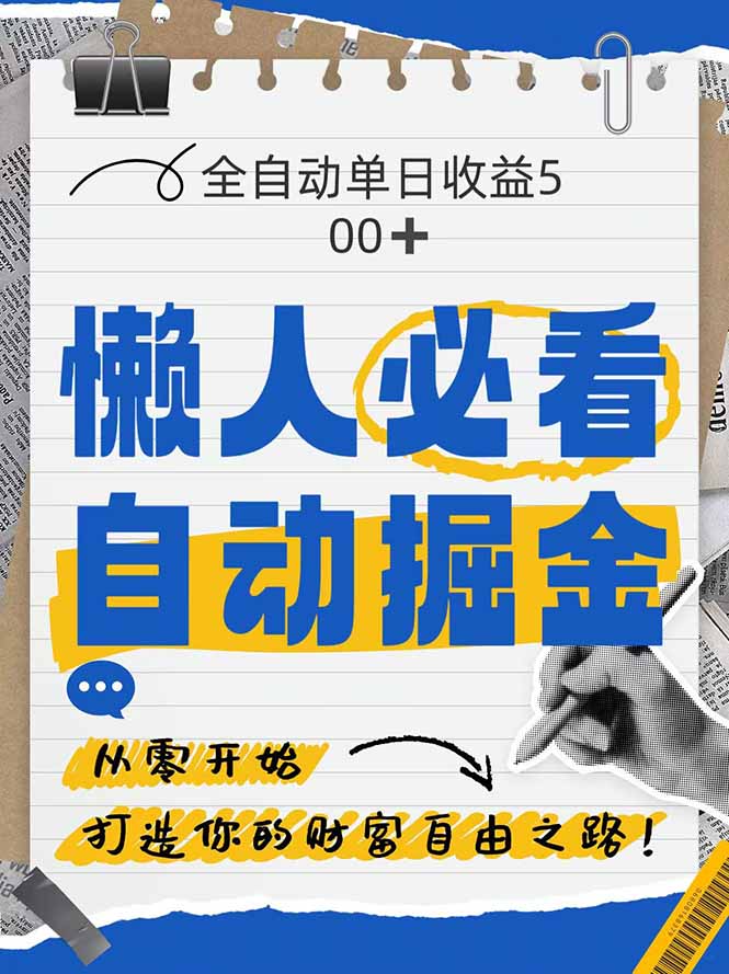 全网各大平台暴力掘金,通过独家自研软件单日疯狂捞金500+,纯小白10...-董叔项目网