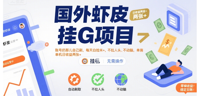 国外虾皮挂G项目:账号扔那儿自己刷,每天白捡米+,不拉人头、不动脑,单机日收益两张+【揭秘】-董叔项目网