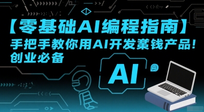 【零基础AI编程指南】手把手教你用AI开发賺钱产品！创业必备-董叔项目网