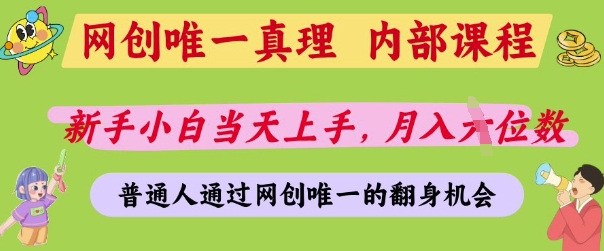 网创唯一真理，内部课程，新手小白当天上手，月入5位数，普通人通过网创唯一的机会【揭秘】-董叔项目网