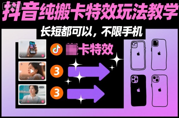 某社群抖音纯搬卡特效玩法教学,长短都可以,不限手机-董叔项目网