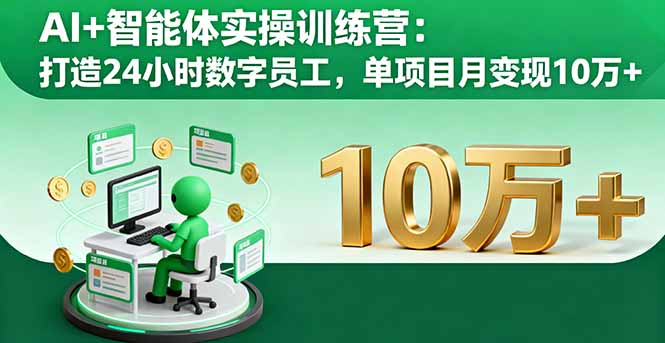 AI+智能体实操训练营：打造24小时数字员工，单项目月变现10万+-董叔项目网