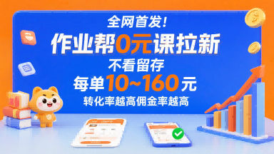 全网首发！作业帮0元课拉新，不存在留存，每单最低10米，转化率越高佣金率越高-董叔项目网