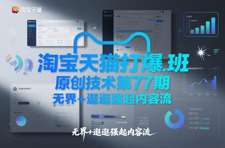 淘宝天猫打爆班原创技术第77期，无界+逛逛强起内容流-董叔项目网