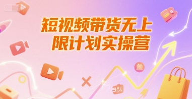 短视频带货无上限计划实操营，新人短视频带货工具流养号破播文案运营篇课程-董叔项目网