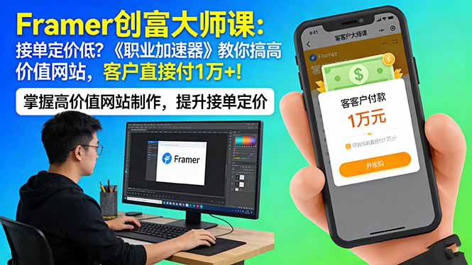 Framer 创富大师课：接单定价低？《职业加速器》教你搞高价值网站，客户直接付 1 万 +-董叔项目网