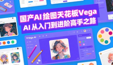 国产AI绘图天花板 Vega AI从入门到进阶高手之路-董叔项目网