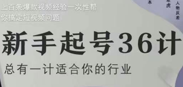 新手起号36计2.0，四年行业沉淀，上百条爆款视频经验一次性帮你搞定短视频问题-董叔项目网