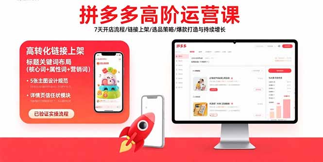 拼多多高阶运营课:7天开店流程/链接上架/选品策略/爆款打造与持续增长-董叔项目网