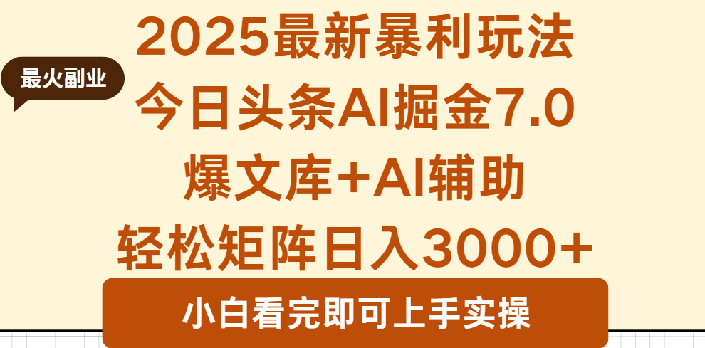 2025年今日头条最新暴利玩法7.0，一键生成爆款，轻松实现矩阵日入3000+-董叔项目网