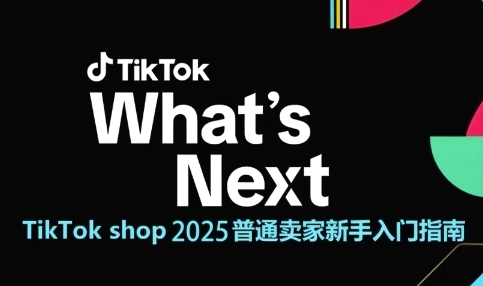 TikTok shop 2025普通卖家新手入门指南，助新手快速掌握从0到1的跨境电商运营逻辑-董叔项目网