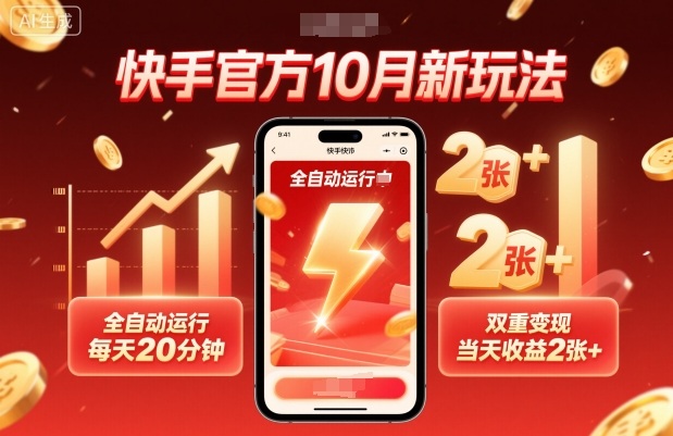 快手官方10月新玩法，全自动运行，每天20分钟，双重变现，当天收益2张+【揭秘】-董叔项目网