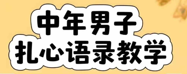 云天中年男人扎心语录图文视频，全套课程，含智能体，一键生成-董叔项目网