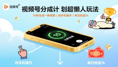 视频号分成计划超懒人玩法，10秒生成一条视频，纯手机操作，单日收益1k+【揭秘】-董叔项目网