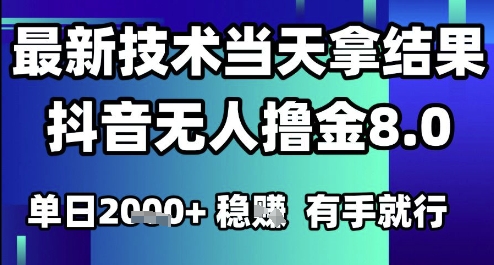 2025六月最新抖音无人撸金8.0.最新技术当天拿结果，单日1k+ 有手就行【揭秘】-董叔项目网