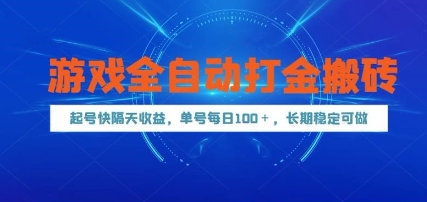 游戏全自动打金搬砖，起号快隔天收益，单号每天100+，长期稳定可做【揭秘】-董叔项目网