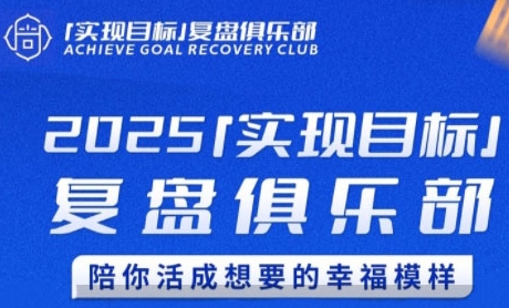 2025实现目标，复盘俱乐部，陪你活成想要的幸福模样-董叔项目网